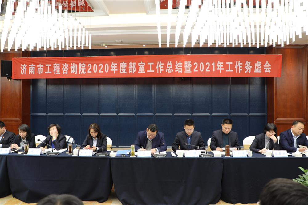凝心聚力，謀定而動(dòng)—濟南市工程咨詢(xún)院召開(kāi)2020年度工作總結暨2021年工作務(wù)虛會(huì )