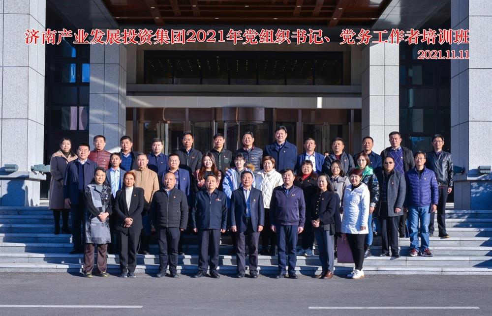 產(chǎn)發(fā)集團舉辦2021年黨組織書(shū)記、黨務(wù)工作者培訓班