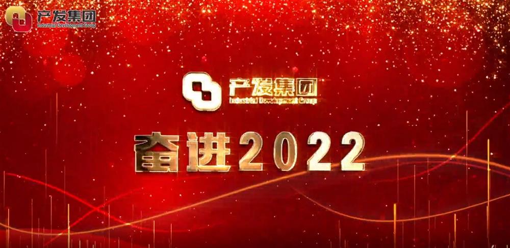 濟南產(chǎn)發(fā)集團 奮進(jìn)2022！