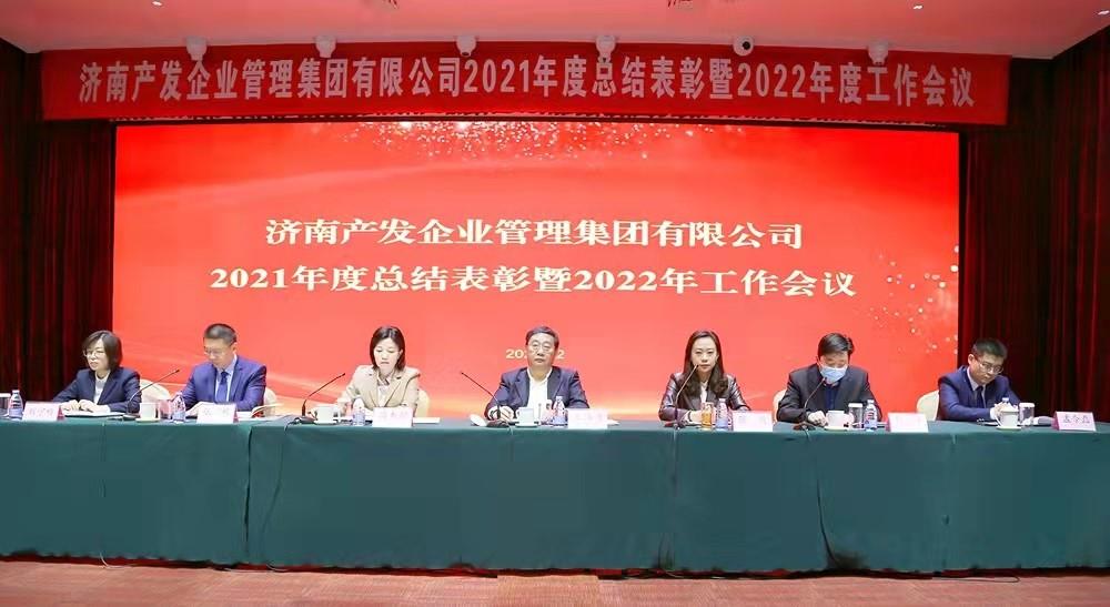 整合創(chuàng  )新拓新局，新中求變穩增長(cháng) 產(chǎn)發(fā)企管集團召開(kāi)2021年度總結表彰暨2022年度工作會(huì )議
