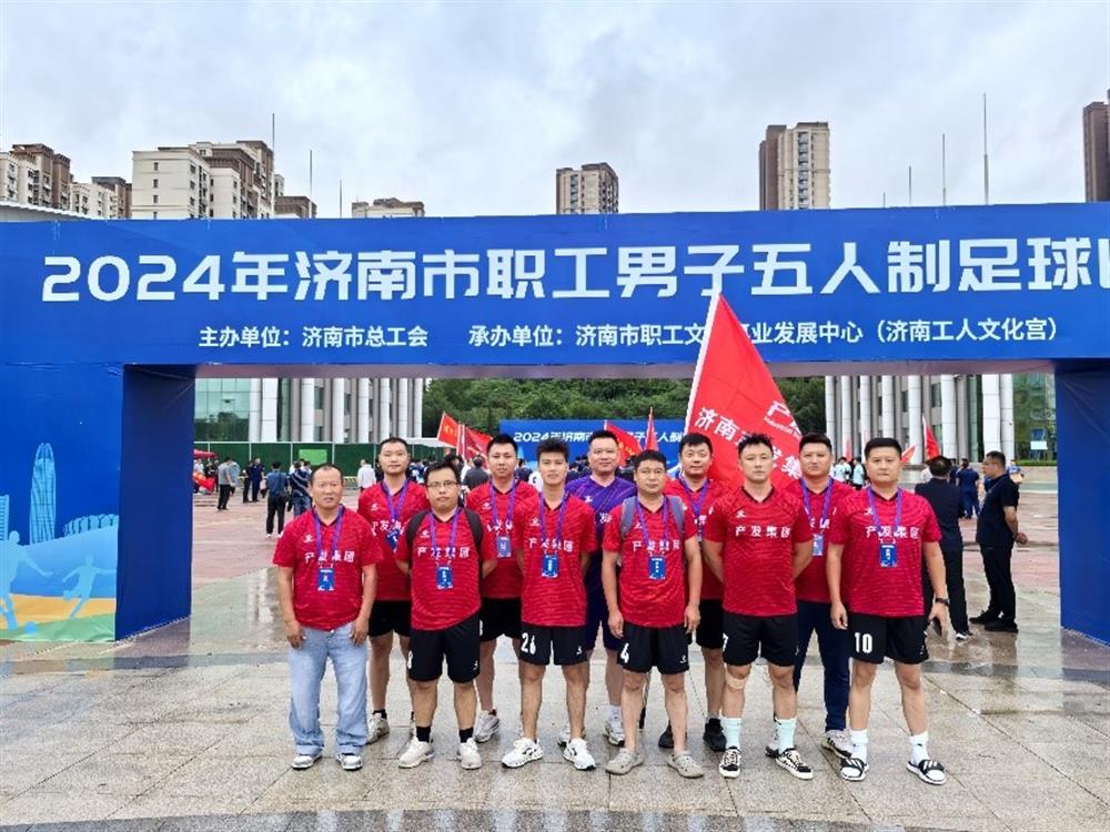 運動(dòng)激發(fā)活力，凝聚奮進(jìn)力量！ 濟南產(chǎn)發(fā)集團精彩亮相2024年濟南市職工 男子五人制足球比賽
