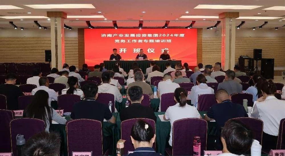 強化黨務(wù)工作能力 提升黨建工作質(zhì)量！ 產(chǎn)發(fā)集團舉辦2024年黨務(wù)工作者專(zhuān)題培訓班