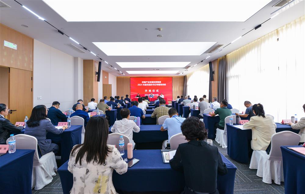 充電賦能，夯基蓄力！產(chǎn)發(fā)集團舉辦2024年度黨組織書(shū)記專(zhuān)題培訓班