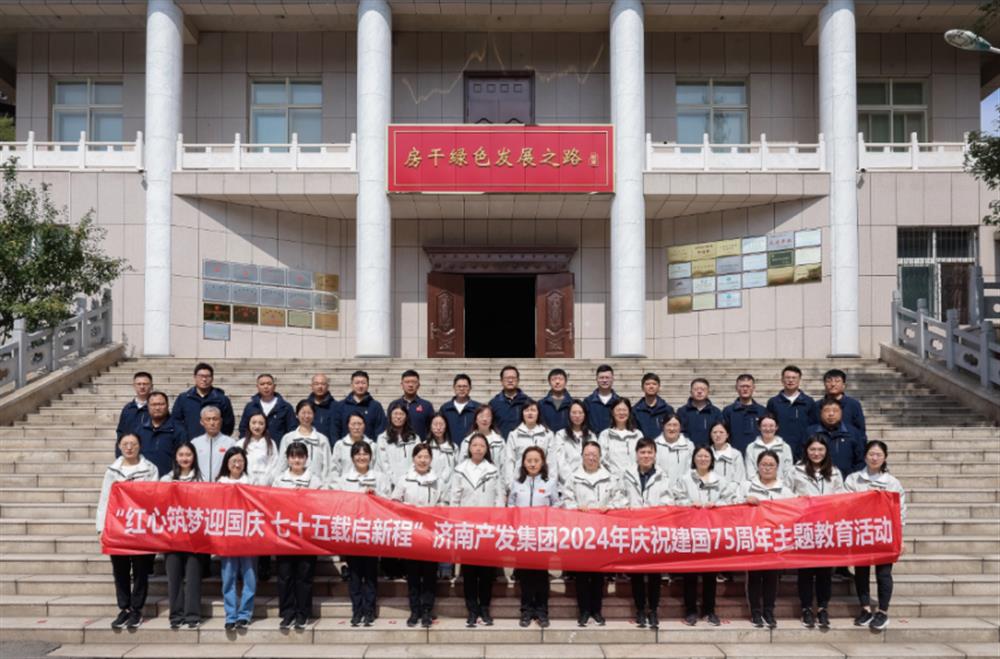 紅心筑夢(mèng)迎國慶！濟南產(chǎn)發(fā)集團組織開(kāi)展2024年慶祝新中國成立75周年主題黨日暨登山徒步活動(dòng)