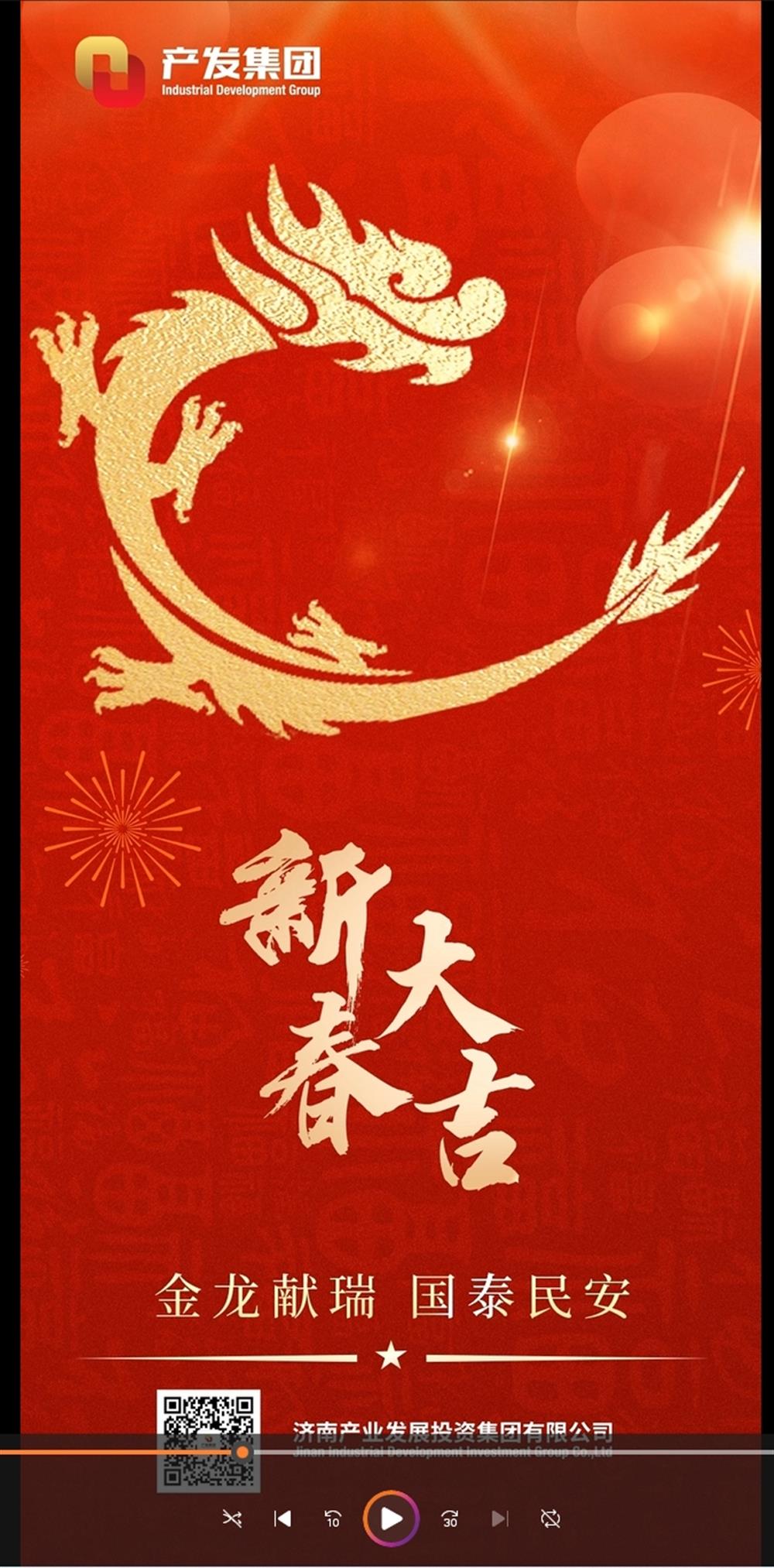 金龍獻瑞，國泰民安！濟南產(chǎn)發(fā)集團祝您春節愉快！