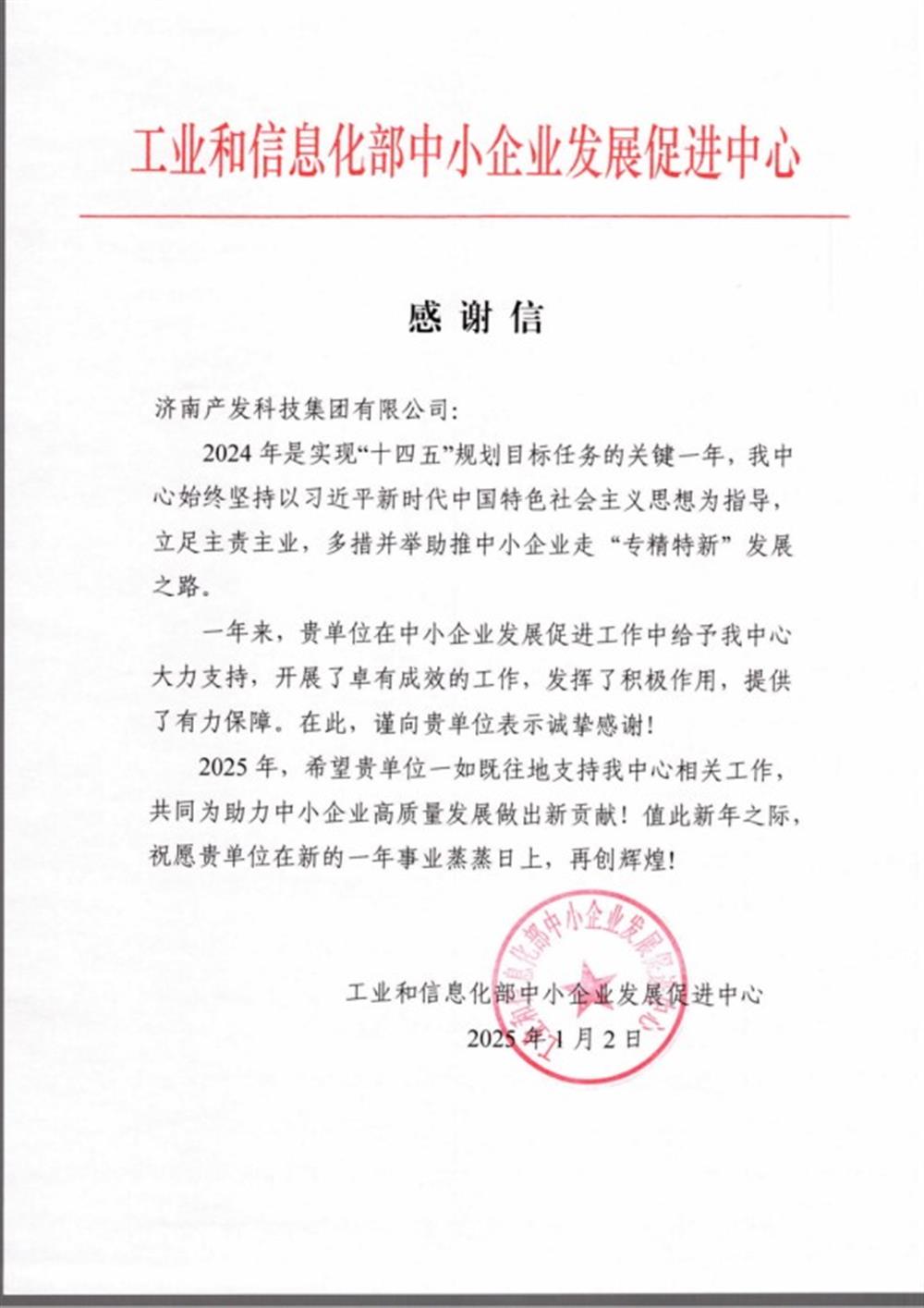 點(diǎn)贊！工業(yè)和信息化部中小企業(yè) 發(fā)展促進(jìn)中心向產(chǎn)發(fā)科技集團 發(fā)來(lái)感謝信